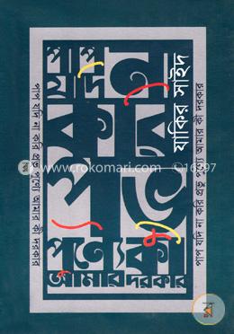 পাপ যদি না করি প্রভু পুণ্যে আমার কী দরকার