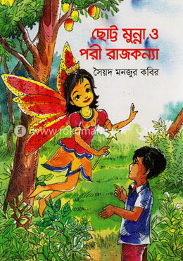 ছোট্ট মুন্না ও পরী রাজকন্যা