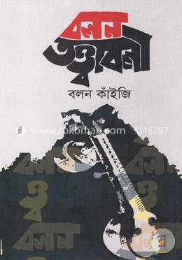 বলন তত্ত্বাবলী