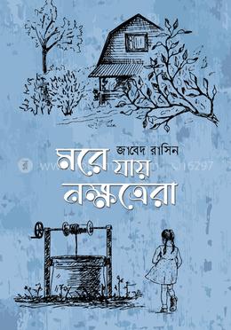 মরে যায় নক্ষত্রেরা image