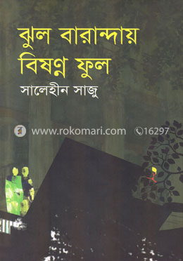  ঝুল বারান্দায় বিষণ্ণ ফুল image