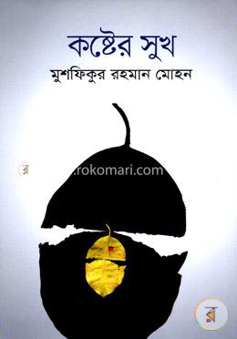 কষ্টের সুখ image