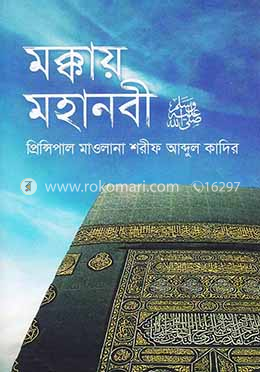 মক্কায় মহানবী