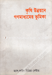 কৃষি উন্নয়নের গণমাধ্যমের ভূমিকা