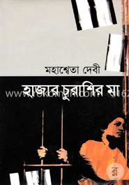 হাজার চুরাশির মা (জ্ঞানপীঠ পুরস্কার এ ভূষিত) image