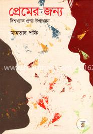 প্রেমের জন্য বিশ্বখ্যাত প্রণয় উপাখ্যান