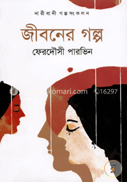 জীবনের গল্প