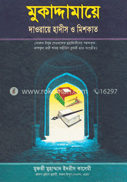 মুকাদ্দামায়ে দাওরায়ে হাদীস ও মিশকাত