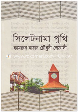 সিলেটনামা পুথি image