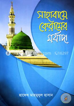 সাহাবায়ে কেরামের মর্যাদা