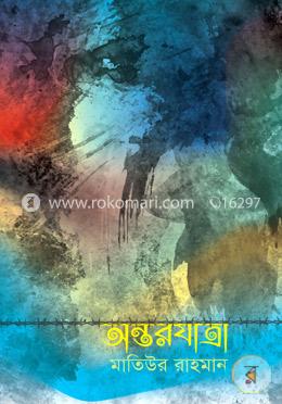 অন্তরযাত্রা