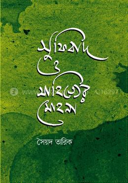 সুফিবাদ ও সাহিত্যের মোহনা