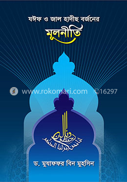 যঈফ ও জাল হাদীছ বর্জনের মূলনীতি