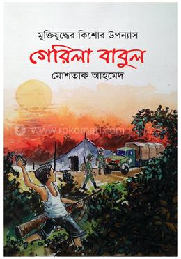গেরিলা বাবুল image