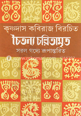 চৈতন্য চরিতামৃত