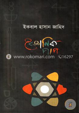বৈজ্ঞানিক পাপ image
