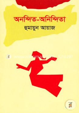 অনন্দিত-অনিন্দিতা