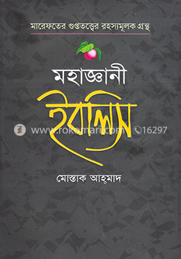 মহাজ্ঞানী ইবলিস