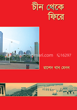 চীন থেকে ফিরে