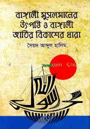 বাঙালী মুসলমানের উৎপত্তি ও বাঙালী জাতির বিকাশের ধারা - ২য় খণ্ড