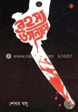 রহস্য উপন্যাস (২য় খণ্ড) image