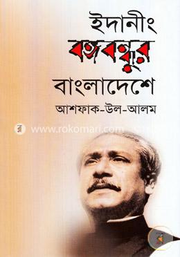 ইদানীং বঙ্গবন্ধুর বাংলাদেশে 