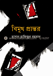 বিমুখ প্রান্তর