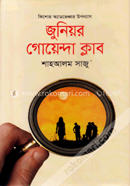 জুনিয়র গোয়েন্দা ক্লাব