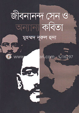 জীবনানন্দ সেন ও অন্যান্য কবিতা 