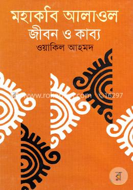 মহাকবি আলাওল: জীবন ও কাব্য 