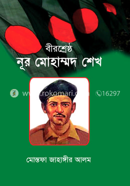 বীরশ্রেষ্ঠ নূর মোহাম্মদ শেখ 
