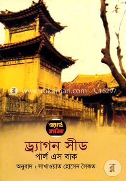 ড্র্যাগন সীড image