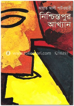 নিশ্চিন্তপুর আখ্যান image