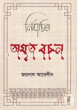 নির্বাচিত অমৃত বচন image