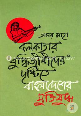 কলকাতার বুদ্ধিজীবীদের দৃষ্টিতে বাংলাদেশের মুক্তিযুদ্ধ image