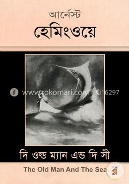দি ওল্ড ম্যান এন্ড দি সী image