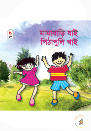 মামাবাড়ি যাই পিঠাপুলি খাই image