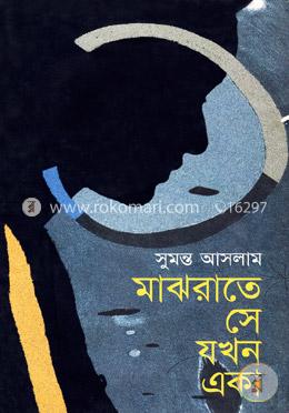 মাঝরাতে সে যখন একা