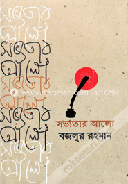সভ্যতার আলো image