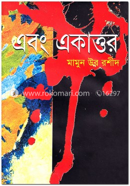 এবং একাত্তর image