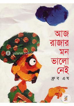 আজ রাজার মন ভাল নেই image