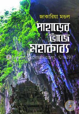 পাহাড়ের ভাঁজে মহাকাব্য image