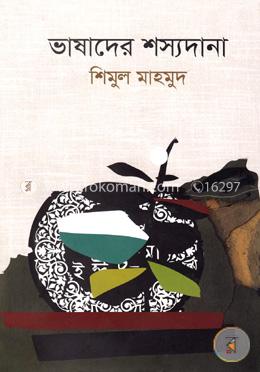 ভাষাদের শস্যদানা image