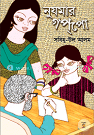 নুযমার গপপো 