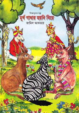 মূর্খ গাধার হয়নি বিয়ে image