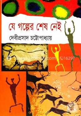 যে গল্পের শেষ নেই image