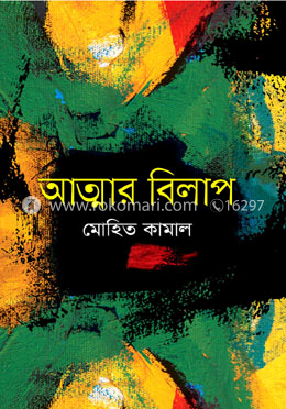 আত্মার বিলাপ