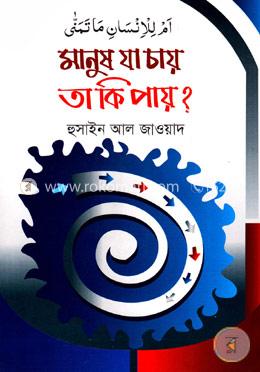 মানুষ যা চায় তা কি পায়? image