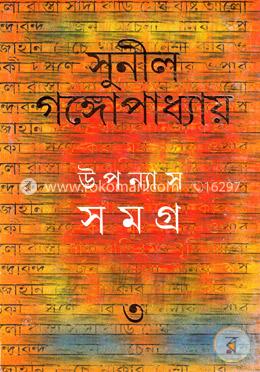 উপন্যাস সমগ্র ৩ image