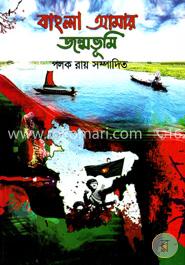 বাংলা আমার জন্মভূমি image